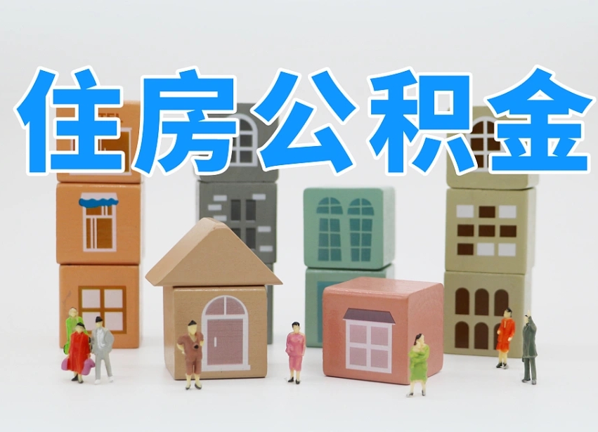 屯昌怎样提住房公积金（如和提取住房公积金）