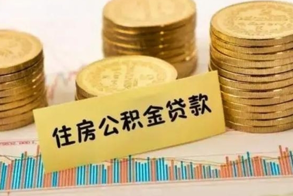 屯昌离职公积金有必要取出来吗（离职公积金必须全部提取吗）