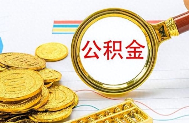 屯昌离职公积金全取（离职后公积金全额提取）